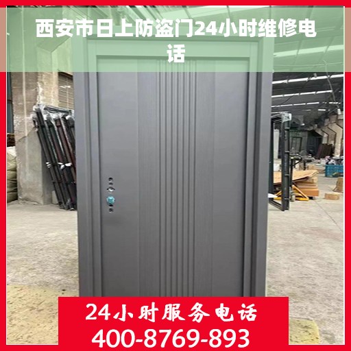 西安市日上防盗门24小时维修电话