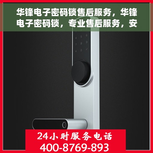 华锋电子密码锁售后服务，华锋电子密码锁，专业售后服务，安全无忧保障