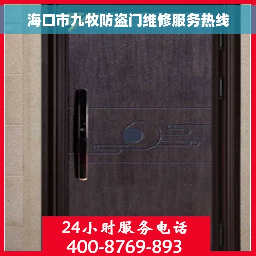 海口市九牧防盗门维修服务热线