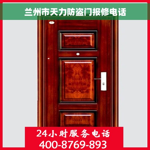 兰州市天力防盗门报修电话