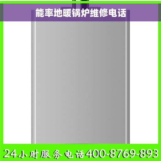能率地暖锅炉维修电话