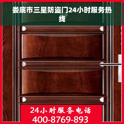 娄底市三星防盗门24小时服务热线