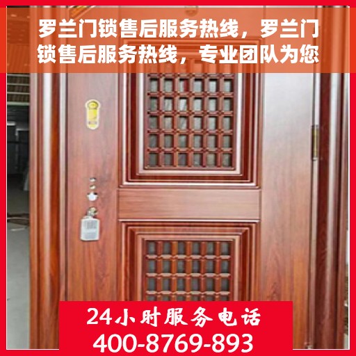 罗兰门锁售后服务热线，罗兰门锁售后服务热线，专业团队为您提供全方位售后支持！
