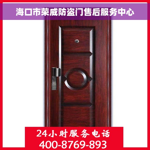 海口市荣威防盗门售后服务中心