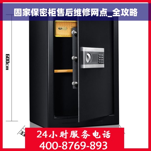 固家保密柜售后维修网点_全攻略