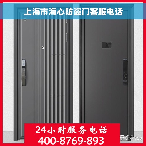 上海市海心防盗门客服电话 上海市海心防盗门客服电话