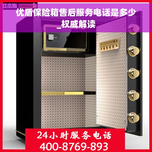 优盾保险箱售后服务电话是多少_权威解读