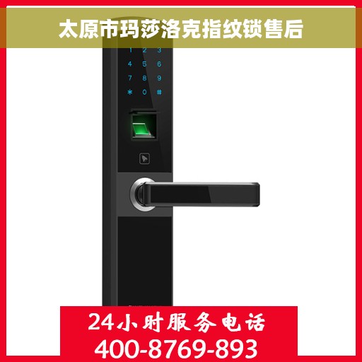太原市玛莎洛克指纹锁售后