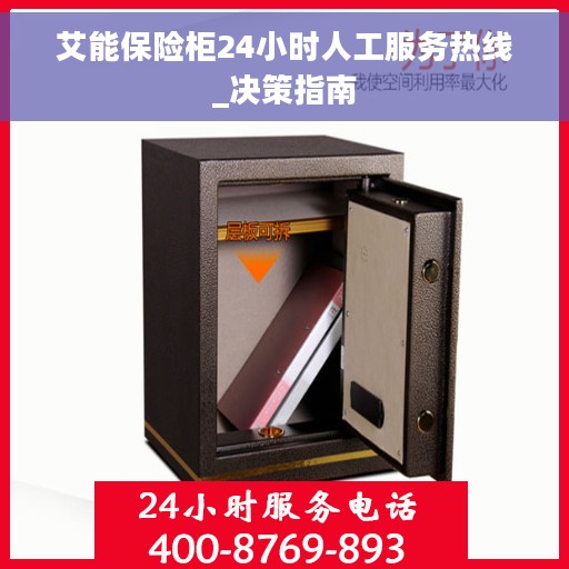 艾能保险柜24小时人工服务热线_决策指南