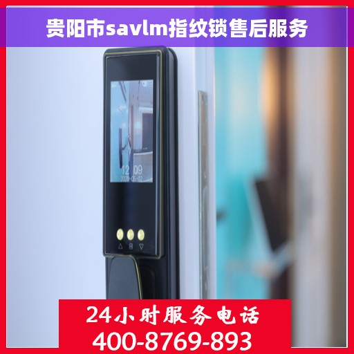 贵阳市savlm指纹锁售后服务