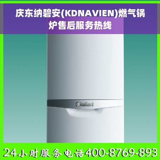 庆东纳碧安(KDNAVIEN)燃气锅炉售后服务热线