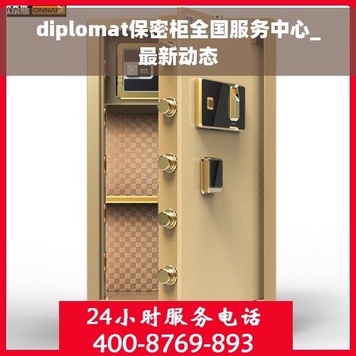 diplomat保密柜全国服务中心_最新动态