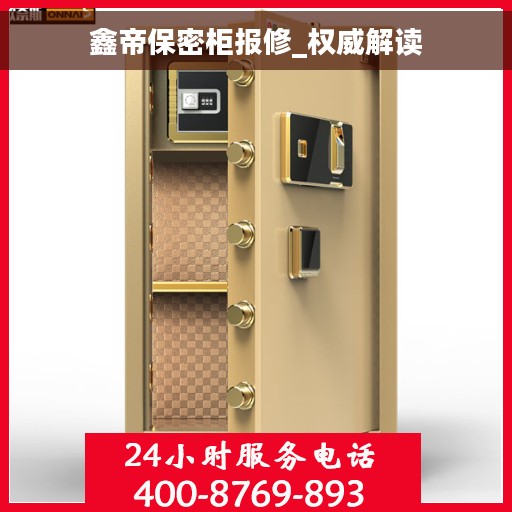 鑫帝保密柜报修_权威解读