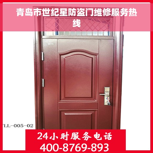 青岛市世纪星防盗门维修服务热线