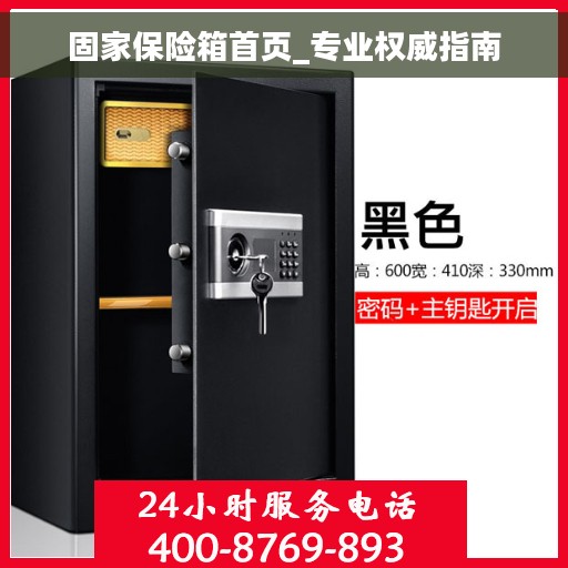 固家保险箱首页_专业权威指南