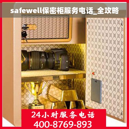 safewell保密柜服务电话_全攻略