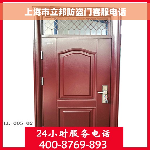 上海市立邦防盗门客服电话