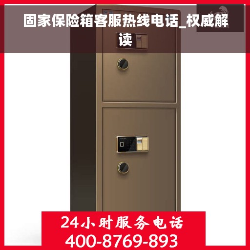 固家保险箱客服热线电话_权威解读
