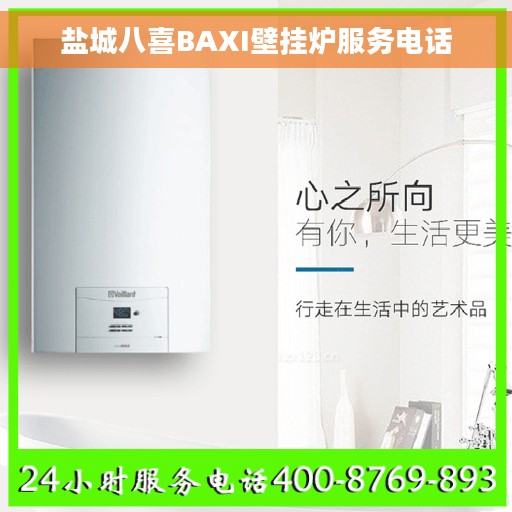 盐城八喜BAXI壁挂炉服务电话