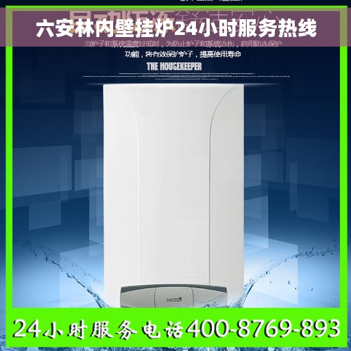 六安林内壁挂炉24小时服务热线