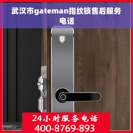 武汉市gateman指纹锁售后服务电话