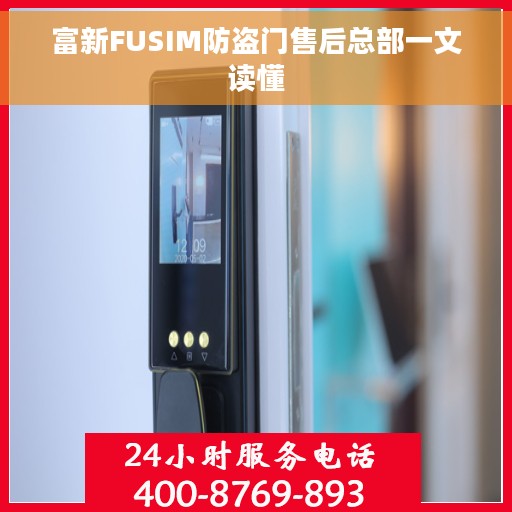 富新FUSIM防盗门售后总部一文读懂