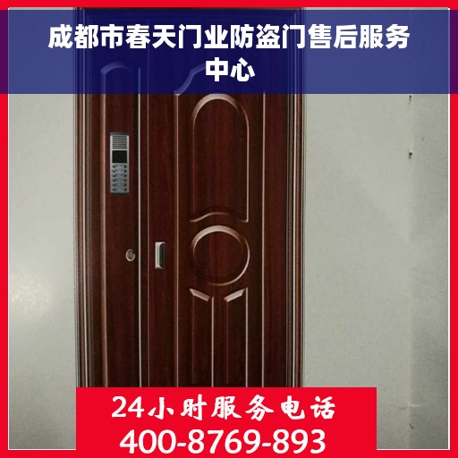 成都市春天门业防盗门售后服务中心