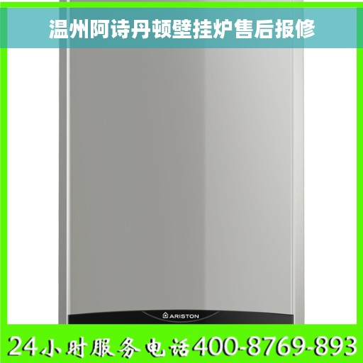 温州阿诗丹顿壁挂炉售后报修