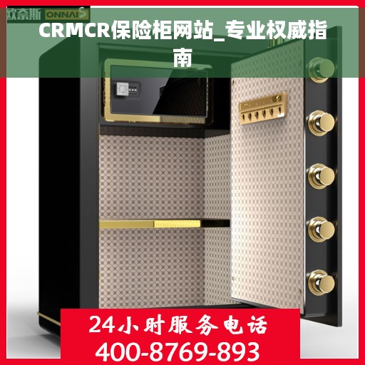 CRMCR保险柜网站_专业权威指南