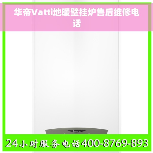 华帝Vatti地暖壁挂炉售后维修电话