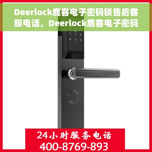 Deerlock鹿客电子密码锁售后客服电话，Deerlock鹿客电子密码锁售后服务热线及电话解答指南