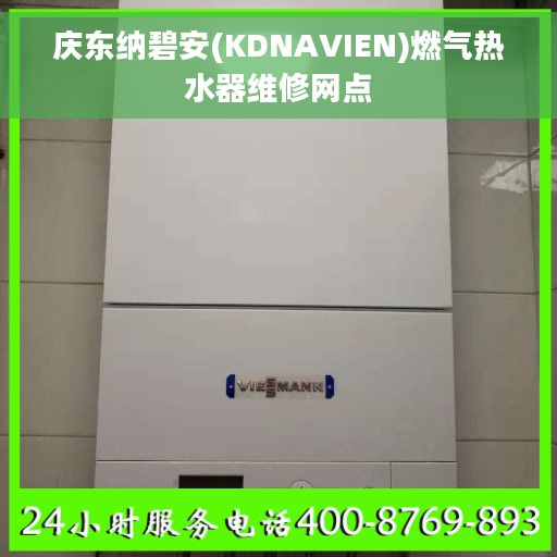 庆东纳碧安(KDNAVIEN)燃气热水器维修网点