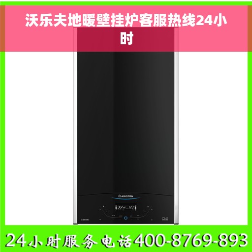 沃乐夫地暖壁挂炉客服热线24小时