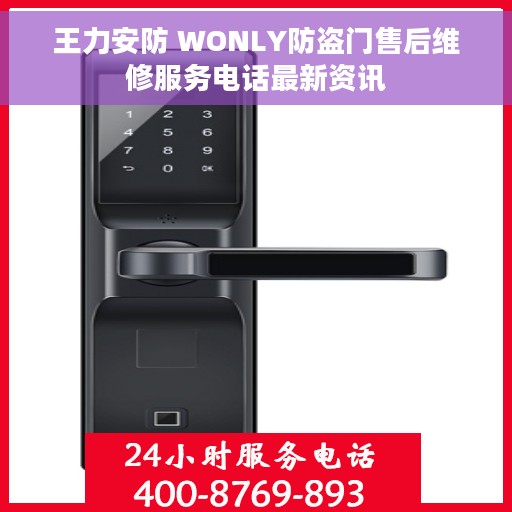王力安防 WONLY防盗门售后维修服务电话最新资讯