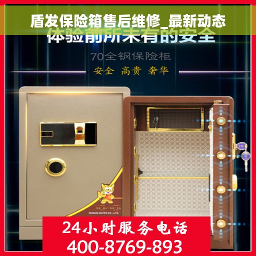 盾发保险箱售后维修_最新动态