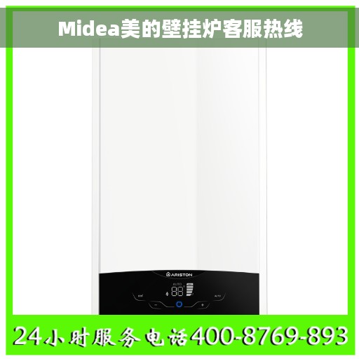 Midea美的壁挂炉客服热线