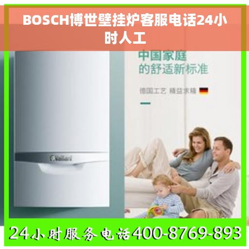 BOSCH博世壁挂炉客服电话24小时人工