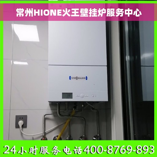 常州HIONE火王壁挂炉服务中心