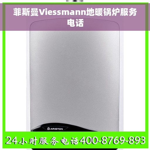 菲斯曼Viessmann地暖锅炉服务电话