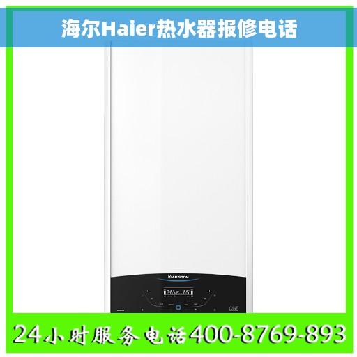 海尔Haier热水器报修电话