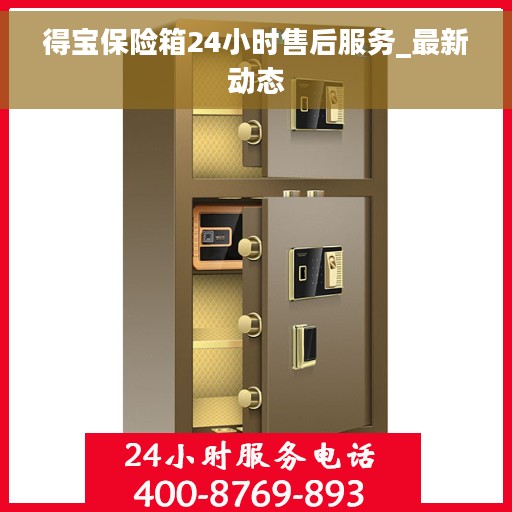 得宝保险箱24小时售后服务_最新动态