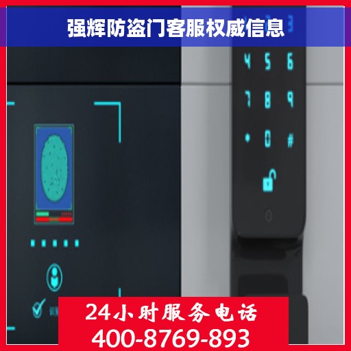 强辉防盗门客服权威信息