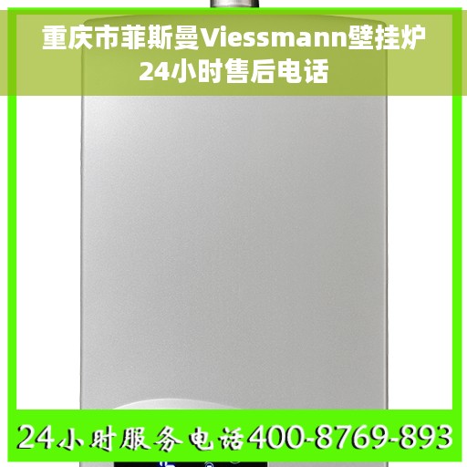 重庆市菲斯曼Viessmann壁挂炉24小时售后电话