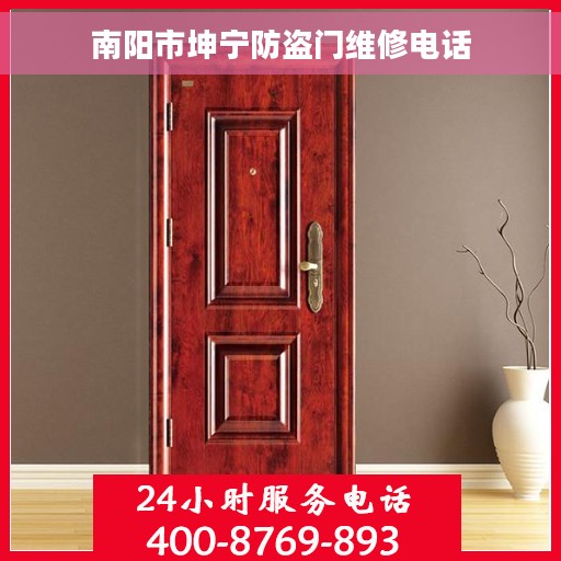 南阳市坤宁防盗门维修电话