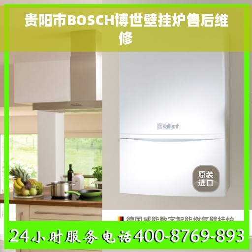 贵阳市BOSCH博世壁挂炉售后维修