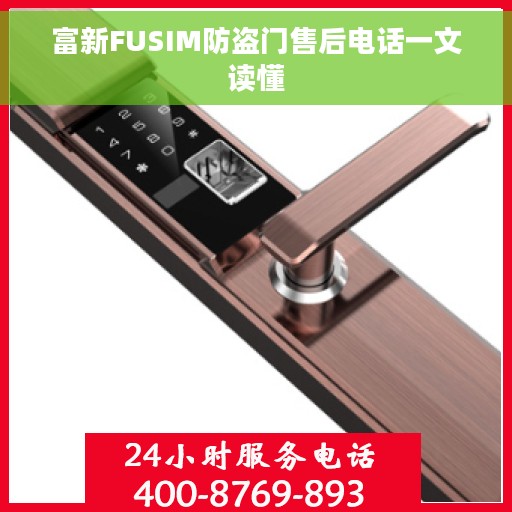 富新FUSIM防盗门售后电话一文读懂