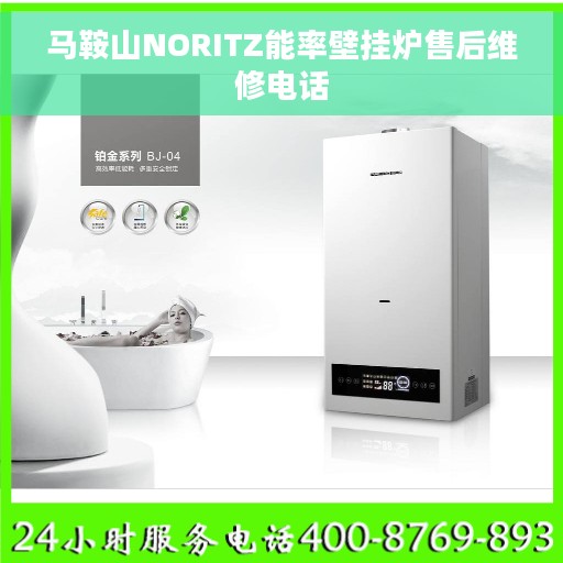 马鞍山NORITZ能率壁挂炉售后维修电话