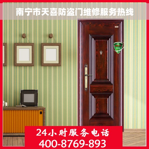 南宁市天喜防盗门维修服务热线