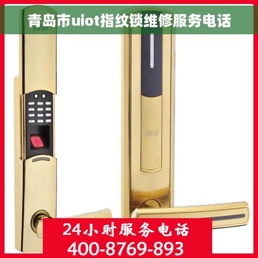 青岛市uiot指纹锁维修服务电话