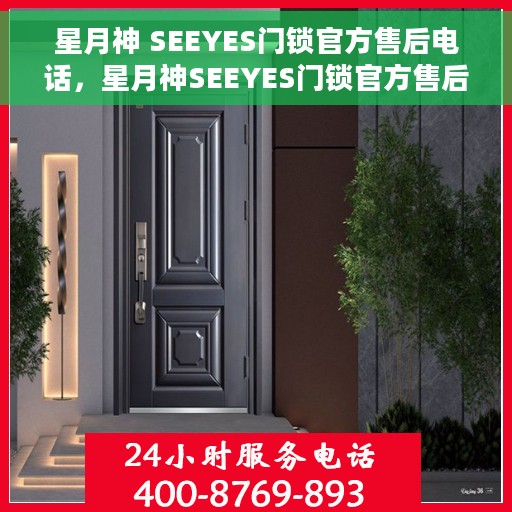 星月神 SEEYES门锁官方售后电话，星月神SEEYES门锁官方售后电话，专业服务，安全守护您的家园